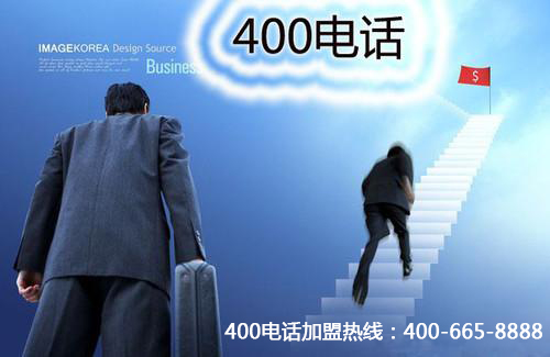 400電話(huà)加盟付費(fèi)流程