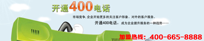 400電話代理讓企業(yè)騰飛并不是一句喊口號的空話，企業(yè)想要騰飛途徑不外乎管理與宣傳，400電話在管理與宣傳上都能起到很好的作用