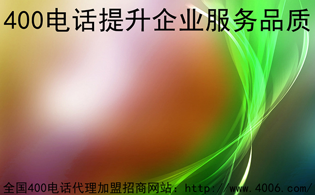 400電話(huà)代理