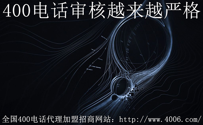 400電話(huà)代理