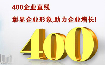 400電話彰顯企業(yè)形象，助力企業(yè)增長