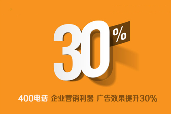 400電話是企業(yè)營(yíng)銷利器，廣告效果提升30%