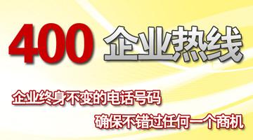 400企業(yè)熱線，確保不錯(cuò)過任何一個(gè)商機(jī)