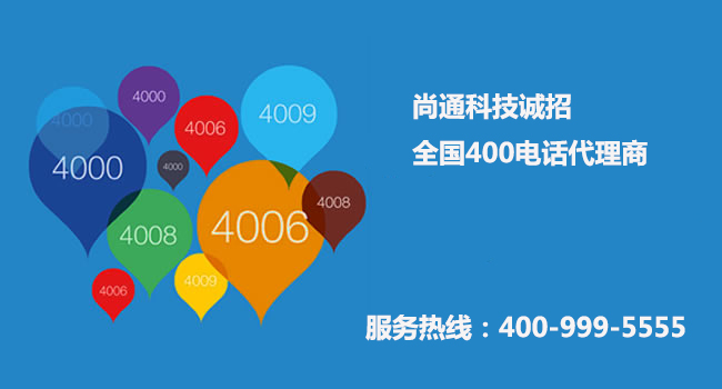 尚通科技誠(chéng)招全國(guó)400電話(huà)代理