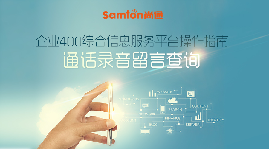 企業(yè)400綜合信息服務(wù)平臺(tái)操作指南之：通話錄音留言查詢(xún)