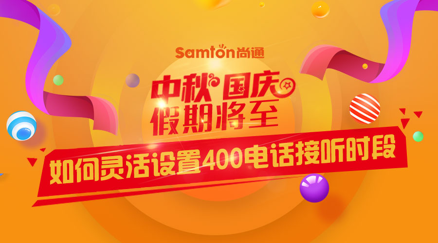 中秋、國(guó)慶假期將至-如何靈活設(shè)置400電話接聽時(shí)段？