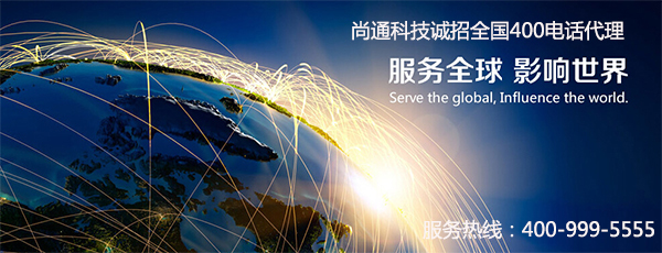 400電話(huà)代理