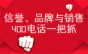 信譽品牌與銷售，400電話一把抓