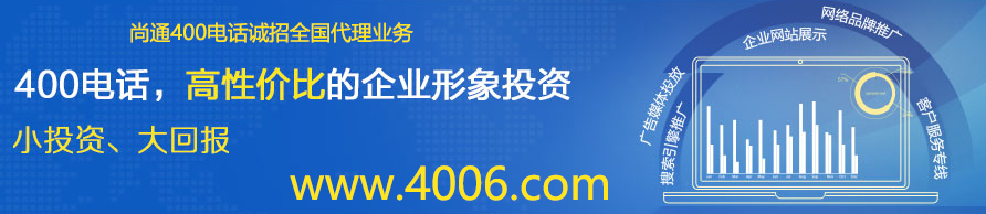 400電話小投資，大回報(bào)