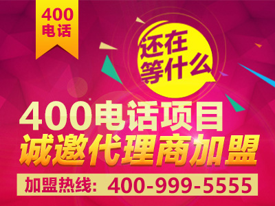 初次加盟，參加400電話(huà)招商需要什么條件