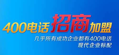 代理400電話，為什么找優(yōu)質(zhì)服務(wù)商才賺錢